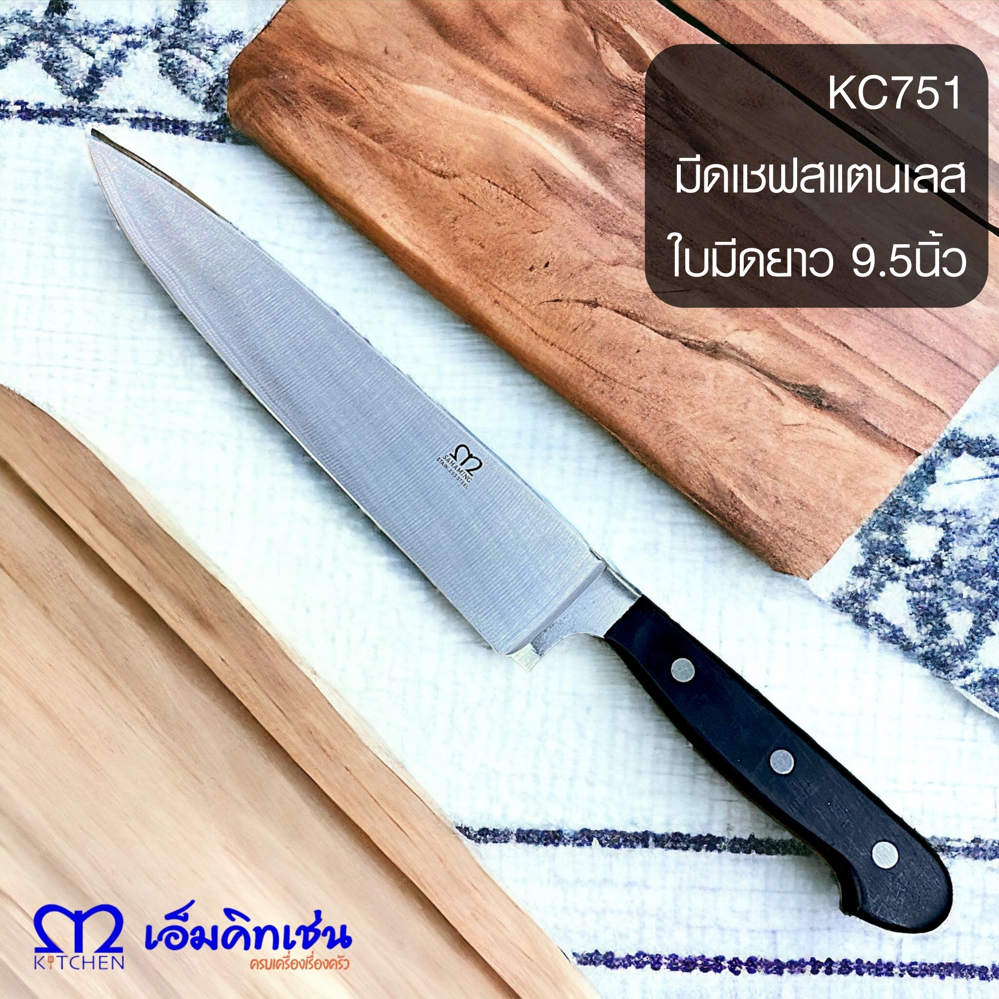 M Kitchen มีดเชฟปลายแหลมสแตนเลส มีดแล่ มีดทำครัวมืออาชีพ มีดอเนกประสงค์ ด้ามแบกกาไลท์ ขนาด 9.5นิ้ว" KC751