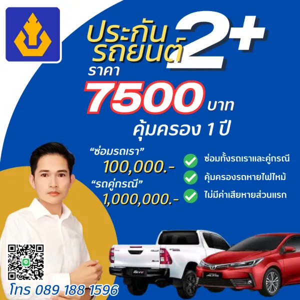 ประกันรถยนต์ 2+ (7500 บาท/ปี) ทุน 1 แสน บมจ. วิริยะประกันภัย