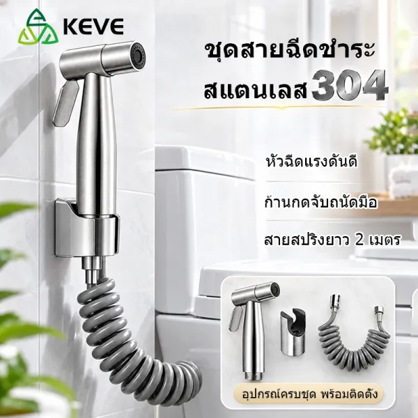 KEVE หัวฉีดชำระ สายฉีดชำระ สแตนเลส SUS304 ชุดสายฉีดชำระ แรงดันสูง สายสปริง ที่ฉีดก้น อุปกรณ์ห้องน
