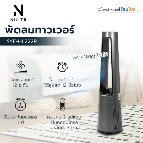 NIKITO พัดลมทาวเวอร์ SYF-HL222R สีเทา จัดส่งโดย HomePro