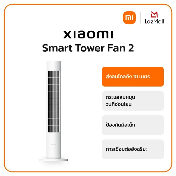 Xiaomi Smart Tower Fan 2 พัดลมตั้งพื้น ไร้ใบพัด DC ปรับความเร็วลมได้ 100 เกียร์ มุมกว้าง 150 องศา การควบคุมผ่านแอป Mi Home