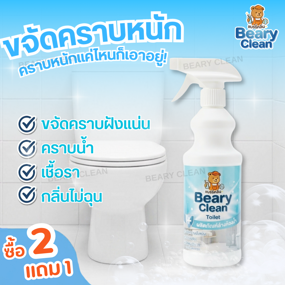 น้ำยาล้างห้องน้ำ สูตรขจัดคราบหนัก คราบเหลือง คราบหินปูน คราบเชื้อรา ชักโครกสะอาด กลิ่นหอม หัวฉีดแบบ2in1