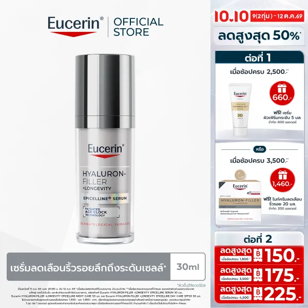 Eucerin HYALURON-FILLER +LONGEVITY EPICELLINE SERUM 30 ML เซรั่มลดเลือนริ้วรอย