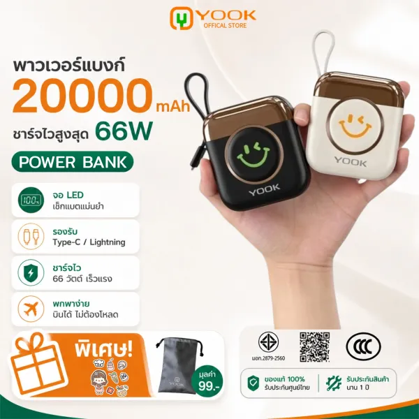 【CCC】YOOK PowerBank 20000mAh พาวเวอร์แบงค์ ใหม่ล่าสุด แบตสำรอง ชาร์จเร็ว รองรับระบบ Fast Charging สายชาร์จ 2 เส้น