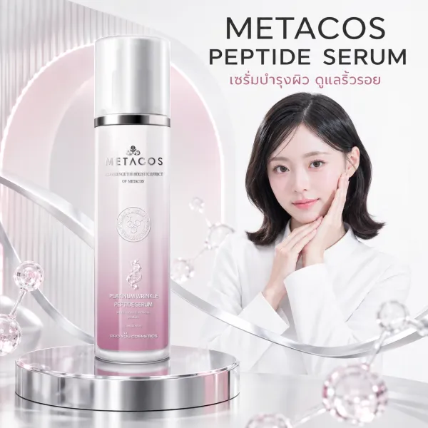 Proyou Metacos Platinum Wrinkle Peptide Serum (50ml) โปรยู เวชสำอางเกาหลี : เซรั่มจากแร่ทองคำขาว (Platinum) ลดเลือนริ้วรอย
