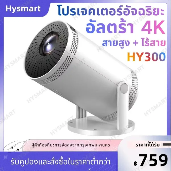 HY300 โปรเจคเตอร์ 1080P 4K มินิโปรเจคเตอร์ Project Android 12.0 5G WIFI บลูทูธ รองรับการมิเรอร์หน้าจอ เชื่อมต่อกับมือถือ
