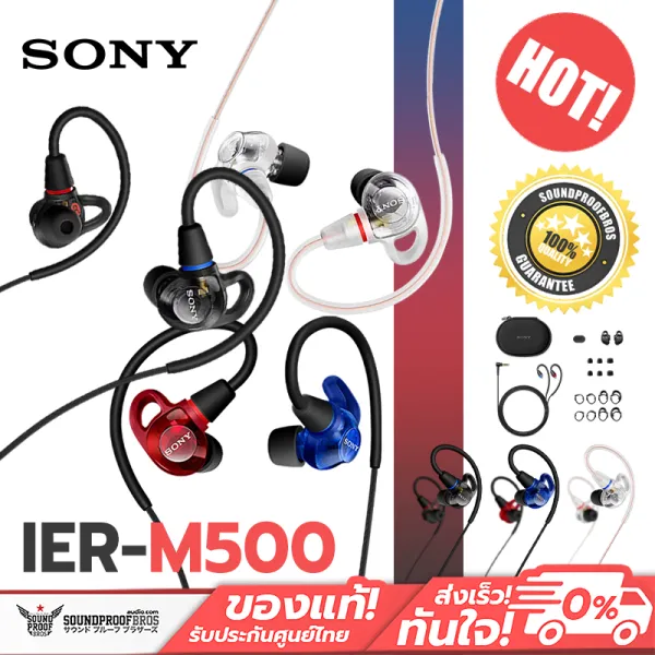 หูฟังอินเอียร์มอนิเตอร์ SONY - IER-M500 ใส่เข้าที่ ฟังเสียงเพลง พร้อมขึ้นเวที **ประกันศูนย์ sony ไทย**