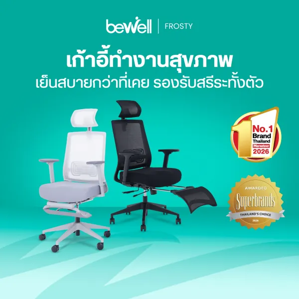 Bewell Frosty เก้าอี้เพื่อสุขภาพ รุ่น ฟรอสตี้ เก้าอี้ Ergonomic ตัวเริ่มต้นที่คุ้มค่าทุกฟังก์ชันการใช้งาน รองรับหลังดี นั่งสบายทั้งวัน
