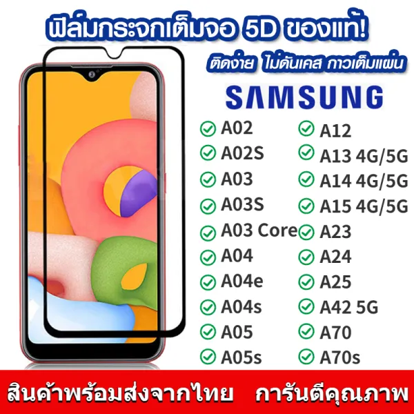 ฟิล์มกระจก Samsung แบบเต็มจอ 5D กาวเต็มแผ่น ฟิล์มกระจกเต็มจอ ฟิล์มกระจกนิรภัยเต็มจอ ติดง่าย ใช้ได้กับ Samsung Galaxy A02/A03/A04/A05/A12/A13/A14/A15/A23/A24/A25/A42/A70