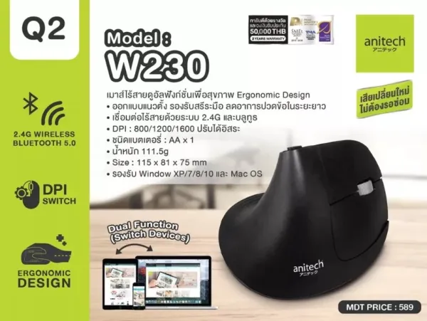เมาส์ไร้สาย เมาส์เพื่อสุขภาพ เมาส์บลูทูธ Anitech W230 Wireless & Bluetooth Dual function Mouse Ergonomic desig รับประกัน