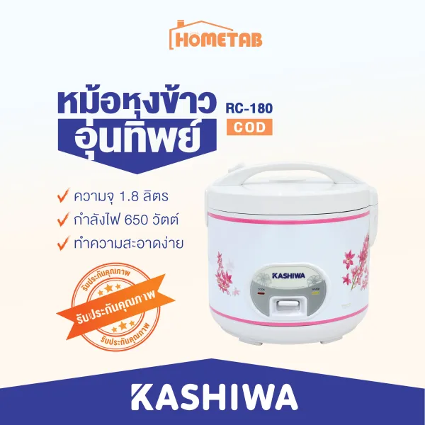 Kashiwa หม้อหุงข้าว อุ่นทิพย์ 1.8 ลิตร รุ่น RC-180/RC-1801 หม้ออุ่นทิพย์ หม้อหุงข้าวไฟฟ้า