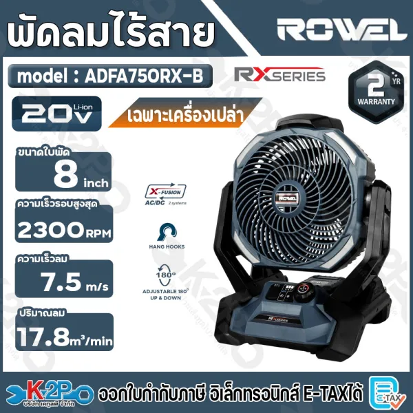 ROWEL พัดลมอเนกประสงค์ไร้สาย รุ่น ADFA750RX-B (เครื่องเปล่า) 20V ขนาดใบพัด 8 นิ้ว รับประกัน 2 ปีเต็ม ปรับองศาได้ 180 องศา พัดลมไร้สาย