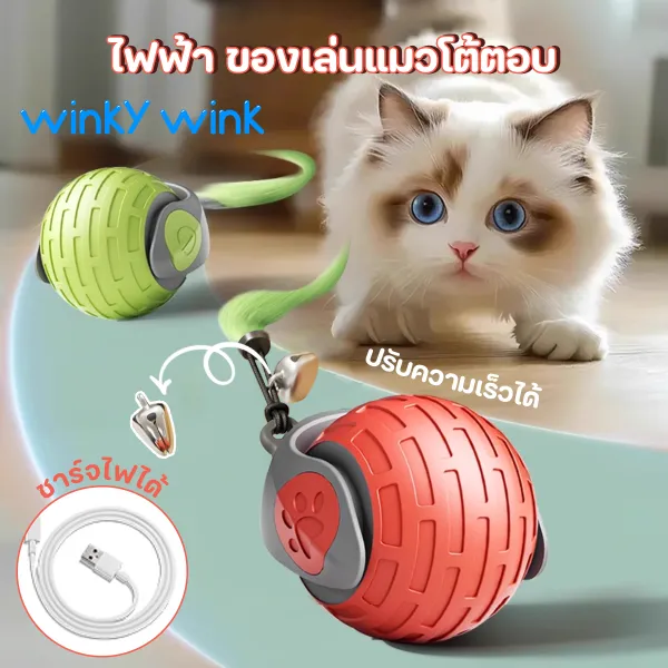Winky Wink🐱ของเล่นแมวโต้ตอบ ของเล่นหมา บอลแมวอัตโนมัติ ชาร์ตแบตได้ สมาร์ทไฟฟ้า 360หมุนได้ เรืองแสง ของใช้แมว Cat Teaser การฝึกอบร Rolling Ball Faux Tail