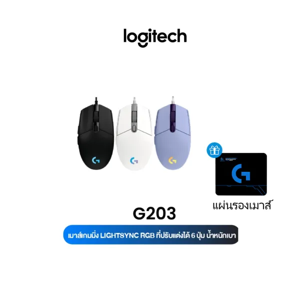 [แผ่นรองเมาส์]Logitech G203 LIGHTSYNC Wired Gaming Mouse (เมาส์เกมมิ่งไฟRGB 6ปุ่มตั้งโปรแกรมได้ เซนเซอร์แม่นยำ น้ำหนักเบา)