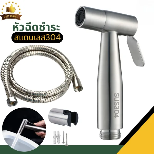 หัวฉีดชำระ สายฉีดชำระสแตนเลส SUS304 ชุดสายฉีดชำระ หัวฉีดชำระสีเงิน เกรดพรีเมี่ยม