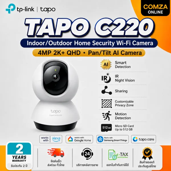[จัดส่งฟรี] TP-LINK TAPO C220 กล้องไวไฟ 4MP 2K+ QHD คมชัดพิเศษ Pan/Tilt 360º มี Smart AI แยกได้ทั้งคน สัตว์ พาหนะ พร้อมแจ้งเตือน