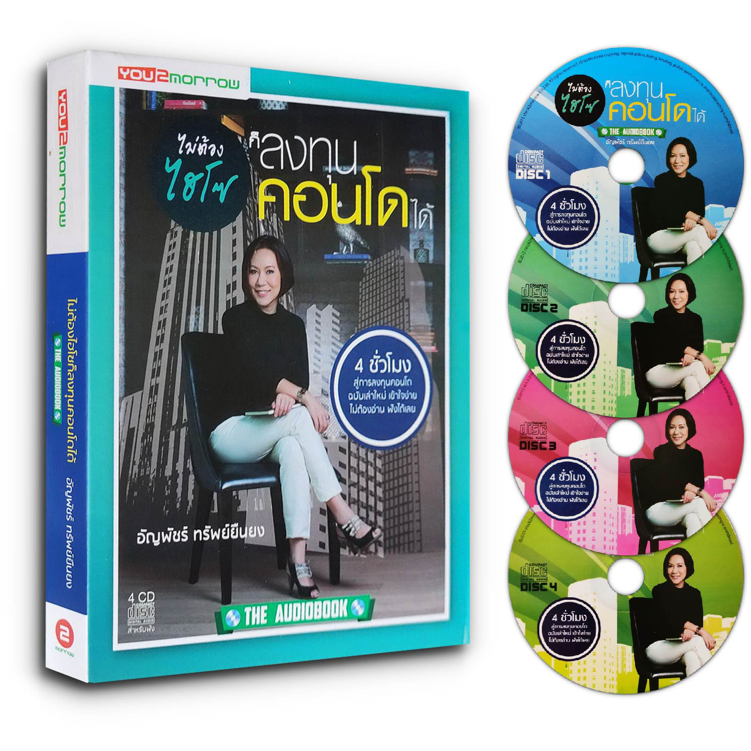 Audiobook ไม่ต้องไฮโซ ก็ลงทุนคอนโดได้ CD 4 แผ่น