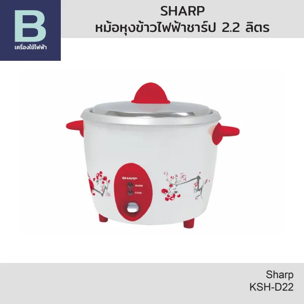 SHARP หม้อหุงข้าวไฟฟ้า หม้อหุงข้าวชาร์ป (Sharp) ความจุ 2.2 ลิตร รุ่น KSH-D22 (คละสี)