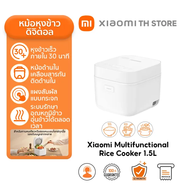 Xiaomi Multifunctional Rice Cooker 1.5L หม้อหุงข้าว | หม้อหุงข้าวอัจฉริยะ | หุงข้าวด่วนพิเศษ ภายใน 30 นาที