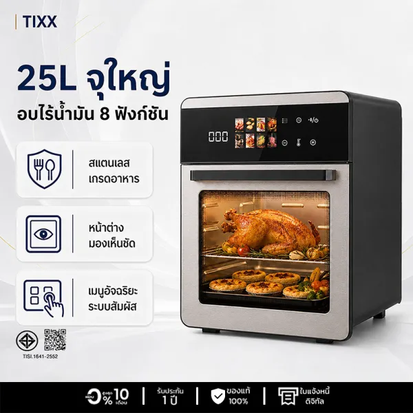 Tixx หม้อทอดไร้น้ำมัน 25L Air Fryer Oven หม้ออบลมร้อน อบทอดได้หลายเมนู ทำอาหารง่าย ใช้น้ำมันน้อย