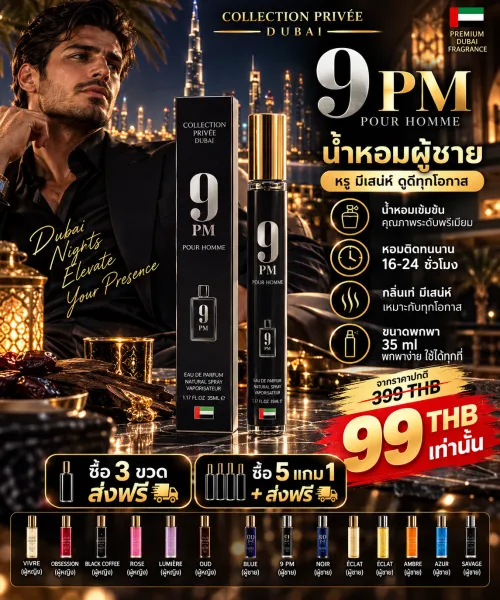 แบรนด์ คอลเลคชั่นพริเว่ เดวูบัย 9 PM สำหรับผู้ชาย กลิ่นหอมโดดเด่น คุณภาพสูง 16-24 ชั่วโมง 35 มล. ราคา 99 บาท