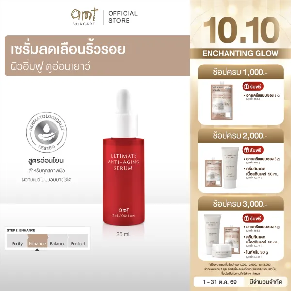[New Item] AMT Ultimate Anti-Aging Serum 25 mL - เซรั่มลดเลือนริ้วรอย ผิวอิ่มฟู แลดูอ่อนเยาว์ (สูตรอ่อนโยน)