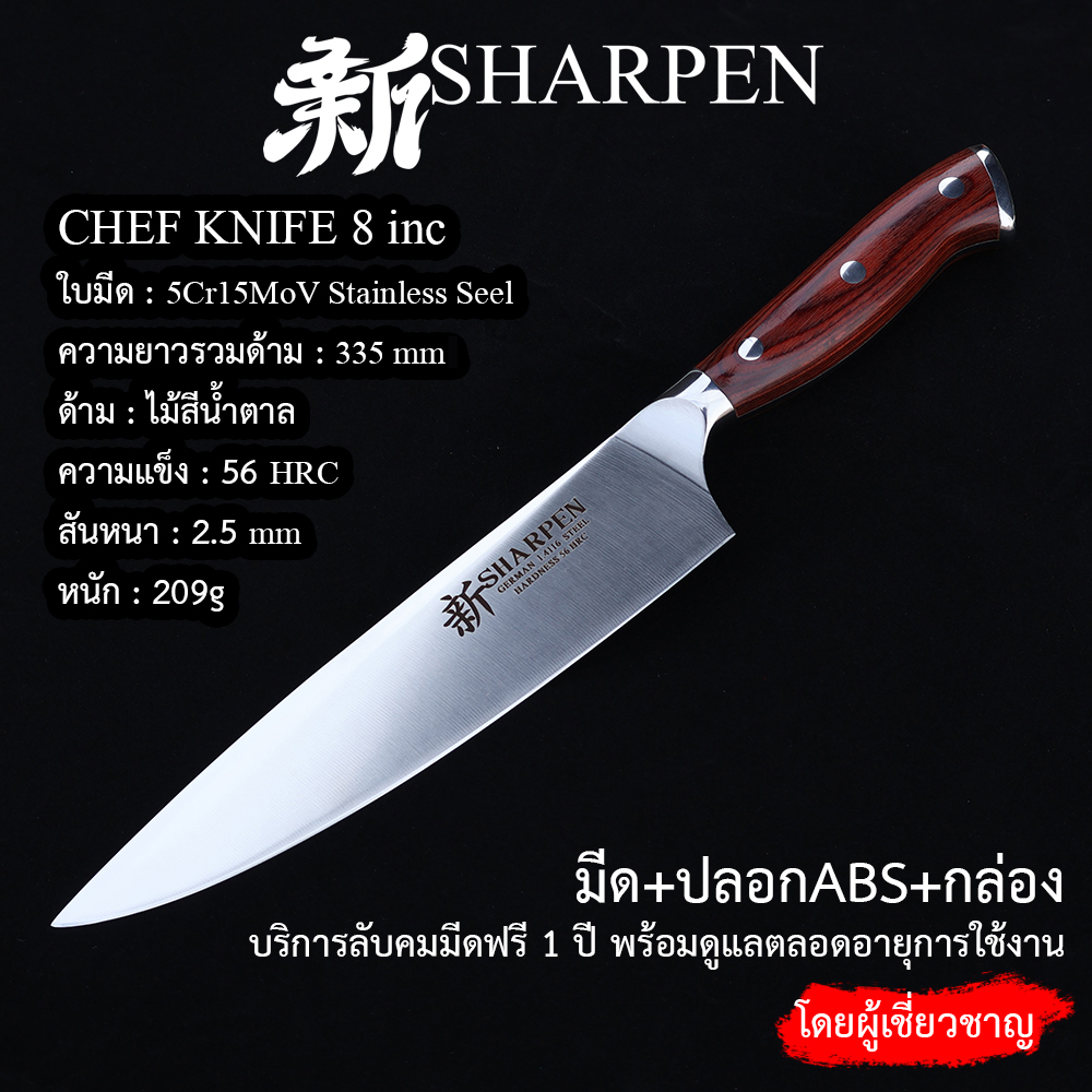 [新SHARPEN], Chef knife 8 inc, มีดเชฟ มีดทำครัว ด้ามไม้สีดำ, European-style chef's knife, Brow Wood Handle