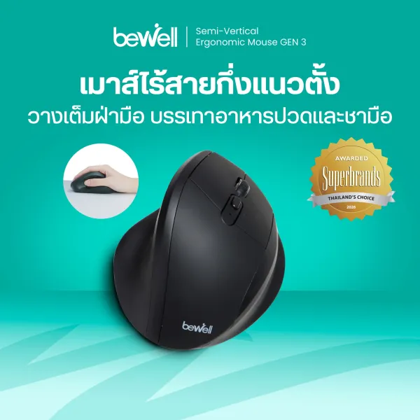 เมาส์ไร้สาย กึ่งแนวตั้งเพื่อสุขภาพ GEN 3 รองรับเต็มฝ่ามือ จับถนัด วางถูกสรีระ บรรเทาอาการปวดข้อมือ ฟังก์ชันครบ รับประกัน 1 ปี