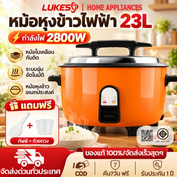 Lukes หม้อหุงข้าวมัลติฟังก์ชั่น หม้อหุงข้าว 6L/8L/10L/13L/18L หม้อหุงข้าวไฟฟ้าหลายขนาด สามารถปรุงอาหารได้หลากหลาย เมนู ต้มโจ๊กได้ rice cooker
