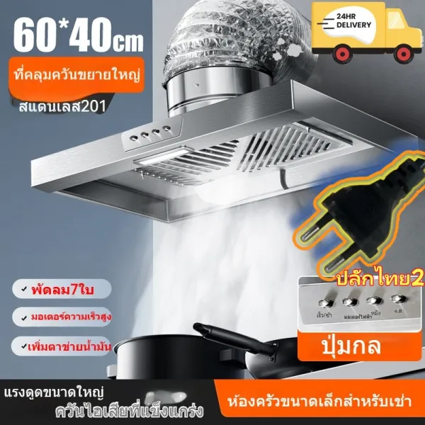 เครื่องดูดควัน ดูดควันในครัว เครื่องดูดควันแบบปุ่มสแตนเลส 201 LED Range Hoods ดูดควันครัว กำลังดูดสูง ดูดกลิ่นได้หมด 💕ปลั๊กไทยแลนด์2อัน💕