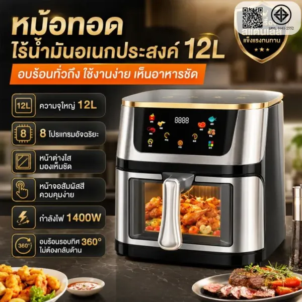 หม้อทอดไร้มัน หม้อทอดไร้น้ำมัน 12L เตาอบ Air Fryer 1400W หม้อทอด หน้าจอสัมผัส ความร้อนสม่ําเสมอ 360° ระบบตัดไฟฟ้าอัตโนมัติ