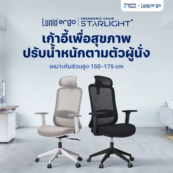 Lunio Ergo Starlight เก้าอี้ทำงาน เพื่อสุขภาพ ออกแบบเพื่อซัพพอร์ทหลัง คอ ไร้กังวลเรื่องปวดเมื่อย เหมาะกับคนสูง 150-175 cm ใช้ผ้าตาข่าย นั่งนานไม่ร้อน
