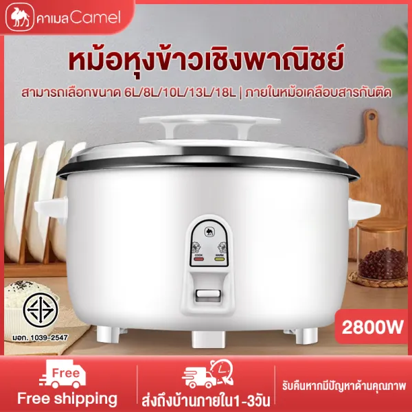 CAMEL หม้อหุงข้าว 6-18L หม้อหุงข้าวเชิงพาณิชย์ ภายในหม้อเคลือบสารกันติด หม้อหุงข้าวไฟฟ้าความจุขนาดใหญ่ Electric Rice Cookers