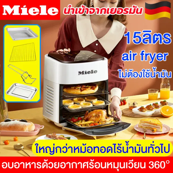 นําเข้าจากเยอรมัน Miele หม้อทอดไร้น้ำมัน air fryer ใหม่ 15L ความจุขนาดใหญ่ ฟรีอุปกรณ์ 4ชิ้น พลังงานสูง บล็อกความร้อน หน้าจอสัมผัส หม้อทอด