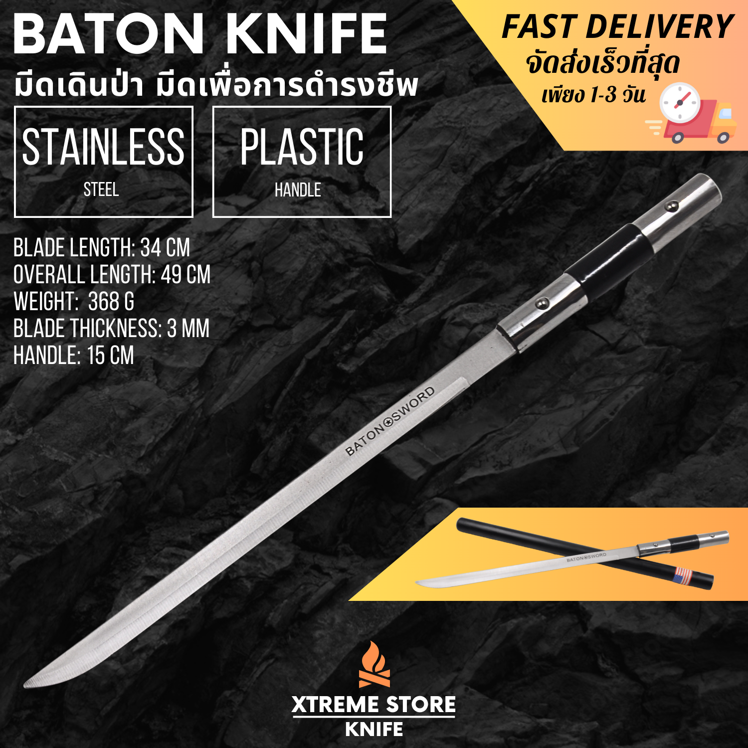 Xtreme Store มีดเดินป่า BATON มีดใบยาว มีดพกพา ใบมีดสแตนเลสอย่างดี มีดและชุดเครื่องมืออเนกประสงค์ มีด แถมฟรี ปลอกใส่มีดอย่างดี มีสินค้าพร้อมส่ง ขนาด 49 CM