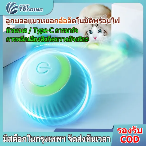 🐱จัดส่งจากกทม🐱ของเล่นแมว ลูกบอลแมวไฟฟ้า ลูกบอลแมวตลก ลูกบอลแมว เล่นในร่ม สำหรับฝึกแมว ของขวัญ ของเล่นแมวอัจฉริยะ โต้ตอบสำหรับแมวลูกบอลกลิ้งอัตโนมัติ ของเล่นลูกบอลแมวไฟฟ้า