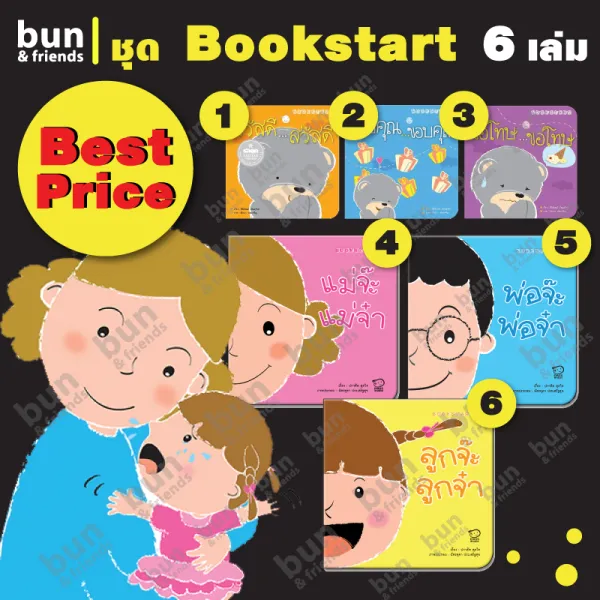 Bookstart 6 เล่ม : หนังสือเด็ก นิทานเด็ก นิทานก่อนนอน หนังสือเด็กอนุบาล เสริมพัฒนาการ EQ สร้างความรักความผูกพัน อ่านนิทาน เด็ก 1 ปี+ bun&friends
