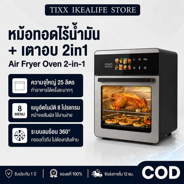 หม้อทอดไร้น้ำมัน 25L หม้ออบลมร้อน Air Fryer Oven อบทอดได้หลายเมนู ใช้น้ำมันน้อย ทำอาหารง่าย คุ้มค่า TIXX