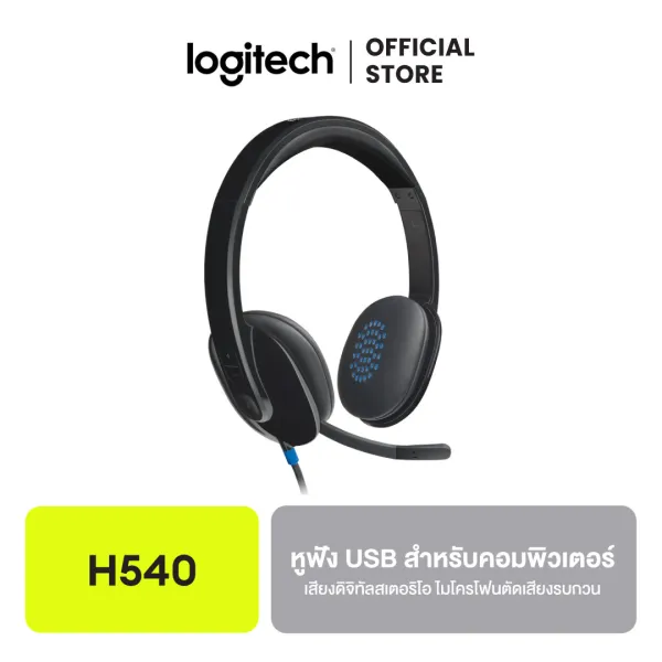 Logitech H540 USB Computer Headset หูฟังคอมพิวเตอร์ ไมโครโฟนตัดเสียงรบกวน ใช้งานง่าย เสียงคมชัด