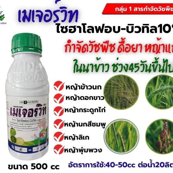 ไซฮาโลฟอบบิวทิล10 เมเจอร์วิท หญ้าดอกขาว ข้าวนก ในนาข้าว ขนาด 500ซีซี