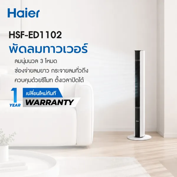 Haier Tower Fan พัดลมทาวเวอร์ พัดลมไร้ใบพัด ลม 3 โหมด รีโมทคอนโทรล ตั้งเวลา 15 ชม กำลังไฟ 55W ประหยัดไฟ รุ่น HSF-ED1102 / รุ่น HSF-ED1823