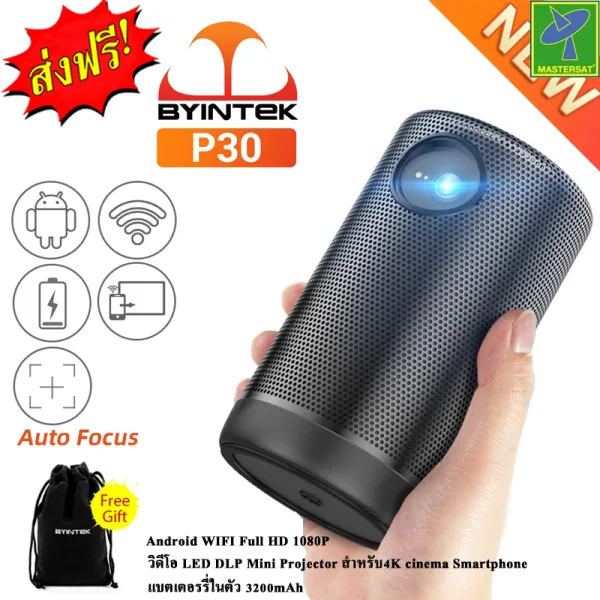 Mastersat BYINTEK P30 Android 4K DLP Projector 1080P โปรเจคเตอร์ ขนาดพกพา มีแบตเตอรรี่ในตัว 3200mAh Bluetooth มีไวไฟ ต่อมือถือ ดูหนัง บอล (ดูรีวิวได้จากยูทูป) ใช้ดูนอกสถานที่ได้ ประกัน 1 ปี