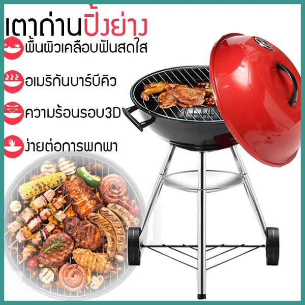 เตาปิ้งย่างบาร์บีคิว เตาย่างบาร์บีคิว เตาปิ้งย่างแบบถ่าน เตาปิ้งย่างถ่าน เตาปิ้งย่างกลางแจ้ง เตา BBQ ถ่าน Charcoal BBQ Grills
