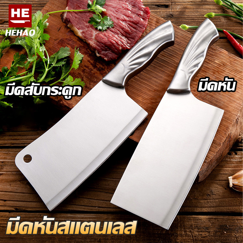 HEHAO มีด ปังตอ มีดหั่นเนื้อ มีดสับกระดูก สเตนเลสหนา คมกริบ รุ่นขายดี