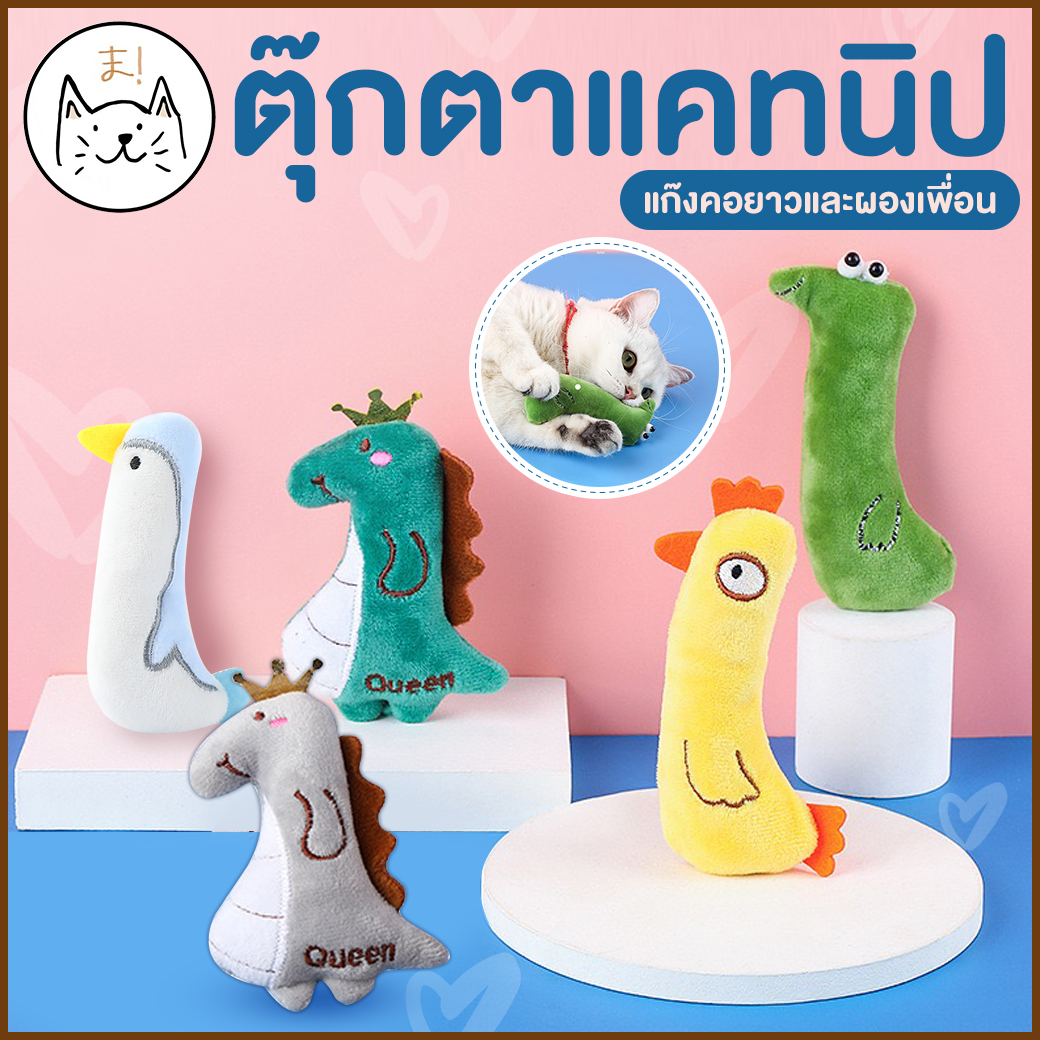 KUMAまตุ๊กตาสอดไส้แคทนิป แก๊งค์น้องคอยาว แมวฟิน แคทนิป ตุ๊กตาแคทนิป ของเล่นแมว ของเล่นสัตว์เลี้ยง Catnip กัญชาแมว แคทนิป ตุ๊กตาของเล่น
