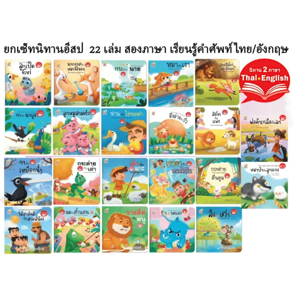 นิทานอีสป ยกเซ็ท 22เล่ม 2ภาษา ไทย/อังกฤษ + นิทานคลาสิก 4เล่ม คำกลอนสนุก หนังสือเด็ก นิทานภาพ นิทาน