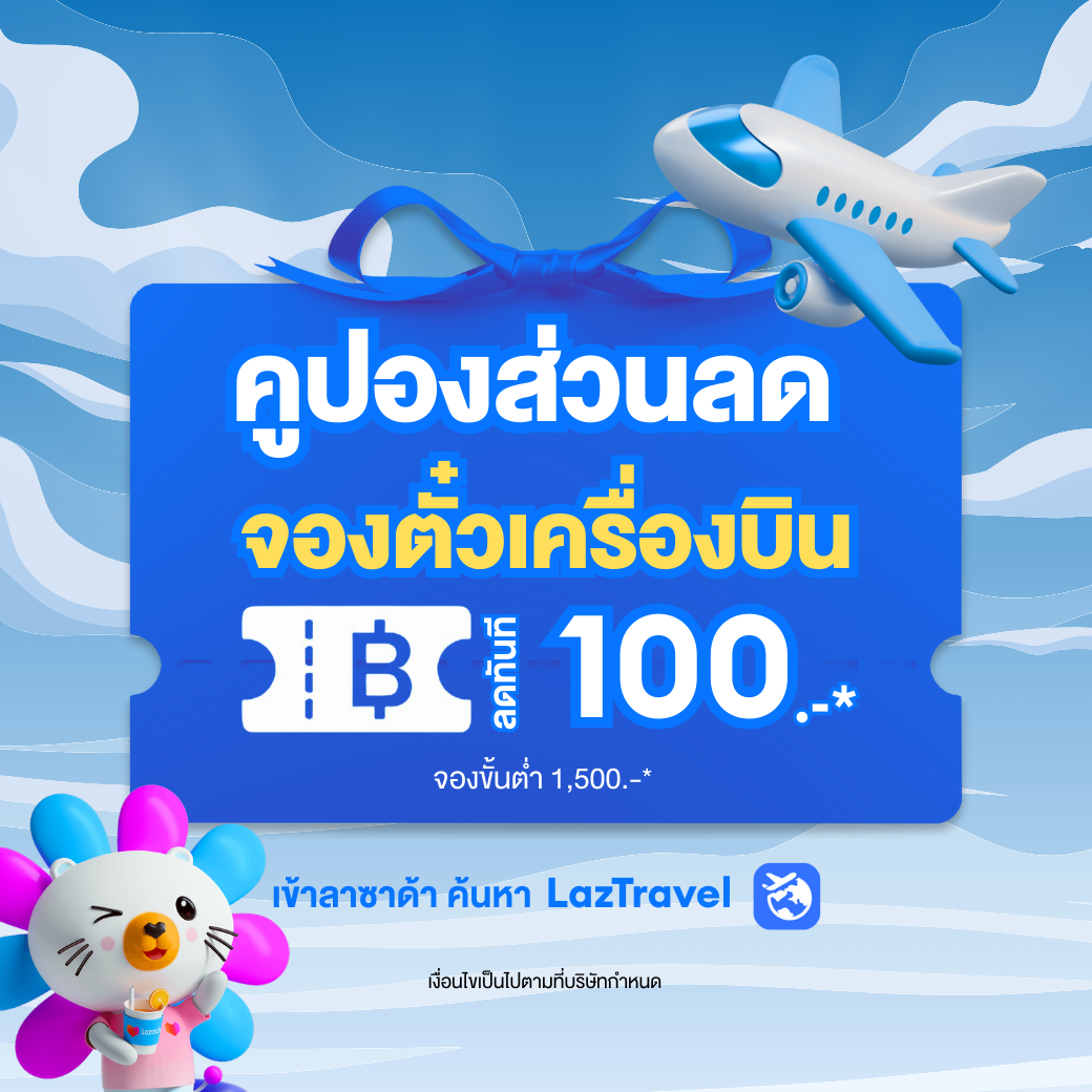 ส่วนลด 100 บาท เมือจองเที่ยวบินบนลาซาด้า 1,500 บาทขึ้นไป (อายุใช้งาน 7 วันหลังจากซื้อ)