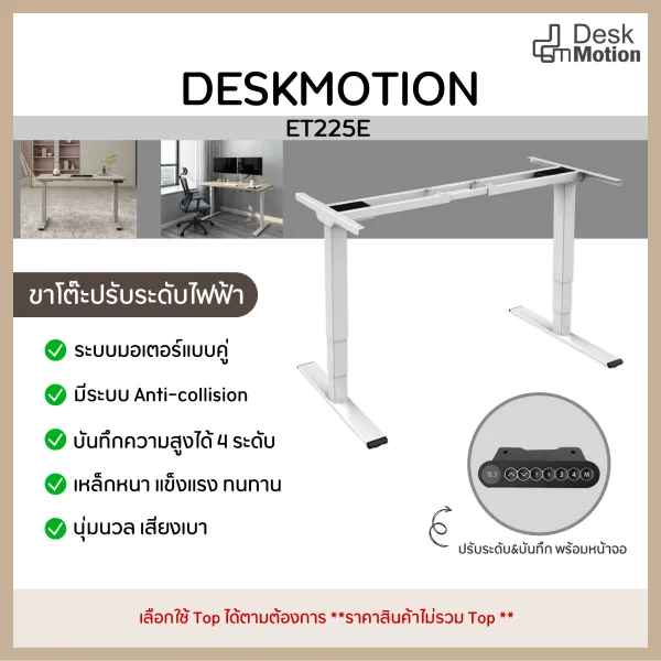 Deskmotion ET225E - ขาโต๊ะ ขาโต๊ะปรับระดับไฟฟ้า โต๊ะ โต๊ะทำงาน ปรับระดับ โต๊ะปรับระดับ โฮมออฟฟิศ ปรับนุ่มนวล แข็งแรงทนทาน บันทึกได้ 4 ค่า