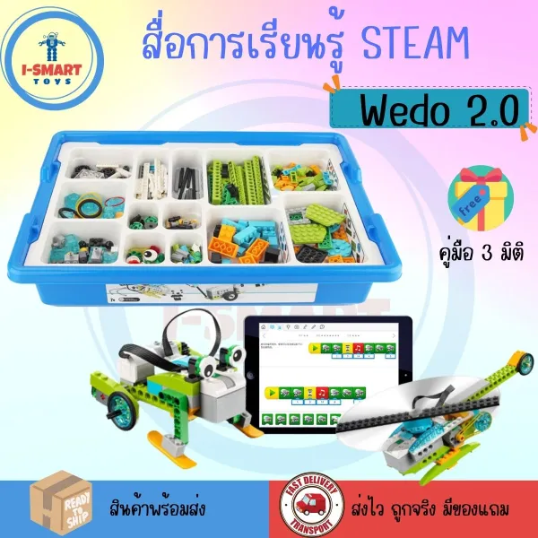i-Smart ของเล่น ตัวต่อ 45300 Education WeDo2.0 Core Set Robotic เกม STEAM CODING หุ่นยนต์ เพื่อการเรียนรู้ ของเล่นเด็กโต ของเล่นของเด็ก 6-8 ปี E-Course รับประกันสินค้า