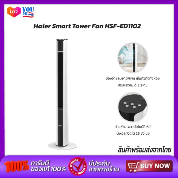Haier Smart Tower Fan พัดลมทาวเวอร์ พัดลมไร้ใบพัด พัดลมตั้งพื้น ปรับได้ 3 โหมด ตั้งเวลา 15H รุ่น HSF-ED1102
